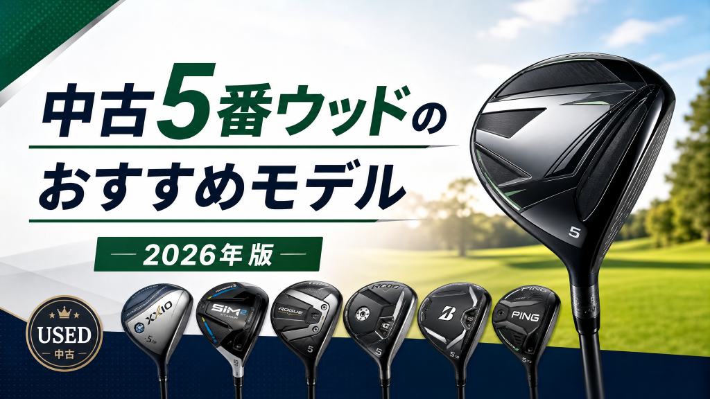 中古5番ウッドのおすすめモデル【2026年版】