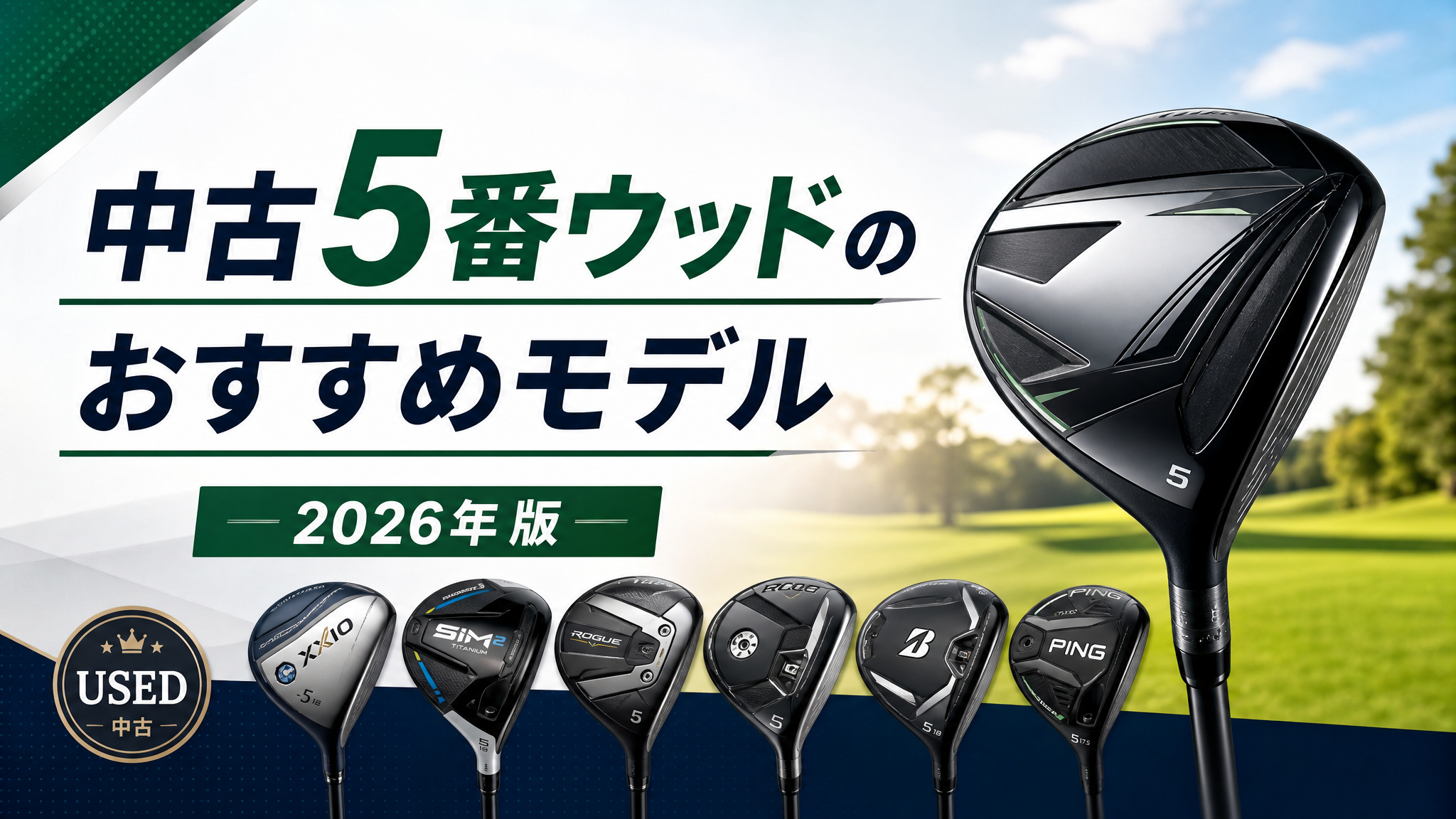 中古5番ウッドのおすすめモデル【2026年版】