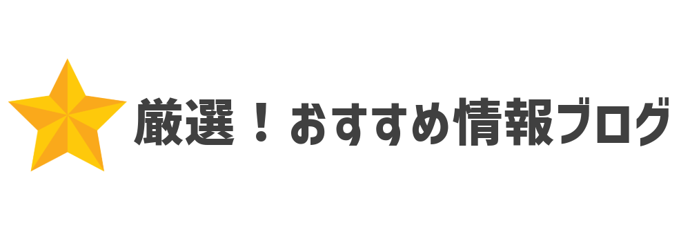 厳選！おすすめ情報ブログ